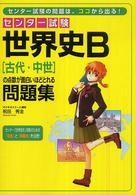 センター試験世界史Ｂ「古代・中世」の点数が面白いほどとれる問題集
