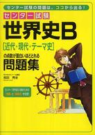 センター試験世界史Ｂ「近代・現代・テーマ史」の点数が面白いほどとれる問題集