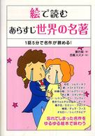 絵で読むあらすじ世界の名著 - １話５分で名作が読める！