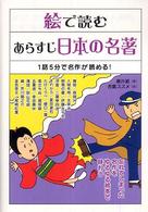 絵で読むあらすじ日本の名著―１話５分で名作が読める！