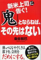 新米上司に告ぐ！「鬼」とならねば、その先はない