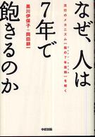 なぜ、人は７年で飽きるのか - 流行のメカニズム「脳の７年周期」を解く