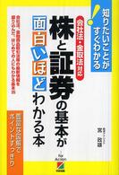 会社法・金取法対応株と証券の基本が面白いほどわかる本 - 会社法、金融商品取引法等の最新情報を盛り込んだ、は