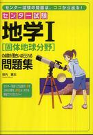 センター試験地学１「固体地球分野」の点数が面白いほどとれる問題集