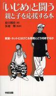 「いじめ」と闘う親と子を応援する本 - 教室・ネットにはびこる悪魔とどう対峙するか