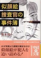 中経の文庫<br> 似顔絵捜査官の事件簿