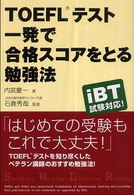 ＴＯＥＦＬテスト一発で合格スコアをとる勉強法