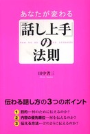 あなたが変わる「話し上手」の法則