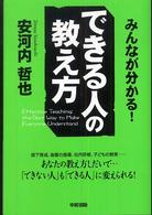 みんなが分かる！できる人の教え方