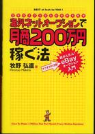 海外ネットオークションで月商２００万円稼ぐ法―日本のオタク文化が世界を席巻　超かんたん！ｅＢａｙオークション入門