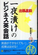 出張直前！一夜漬けのビジネス英会話