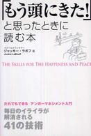 「もう頭にきた！」と思ったときに読む本―だれでもできるアンガーマネジメント入門　毎日のイライラが解消される４１の技術
