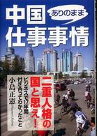 楽書ブックス<br> 中国ありのまま仕事事情