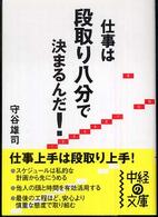 中経の文庫<br> 仕事は段取り八分で決まるんだ！