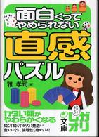 面白くってやめられない直感パズル 中経の文庫