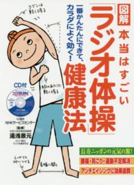 ＣＤ付　図解　本当はすごい「ラジオ体操」健康法―一番かんたんにできて、カラダによく効く！