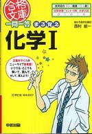 一問一答まる覚え化学１ 合格文庫