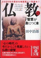 仏教の智恵が身につく本 中経の文庫
