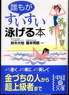 誰もがすいすい泳げる本 中経の文庫