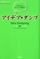 多発発想　アイデア・ダンプ―できる人がやっている発想法
