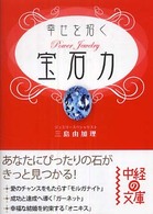 幸せを招く宝石力 中経の文庫