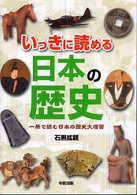 いっきに読める日本の歴史―一冊で読む日本の歴史大復習