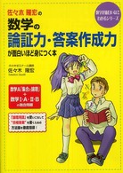 佐々木隆宏の数学の論証力・答案作成力が面白いほど身につく本 数学が面白いほどわかるシリーズ