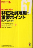 新ルール対応非正社員雇用の重要ポイントがよくわかる本 - パート・派遣・契約・嘱託社員の労務管理の基本と実務 知りたいことがすぐわかるＰＬＵＳ