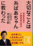 大切なことは糸ばあちゃんに教わった 中経の文庫