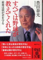 すべては野球が教えてくれた 中経の文庫
