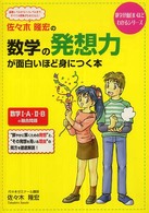 佐々木隆宏の数学の発想力が面白いほど身につく本 数学が面白いほどわかるシリーズ