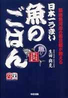 日本一うまい魚のごはん - 築地魚河岸の若旦那が教える