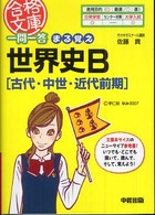 一問一答まる覚え世界史Ｂ 〈古代・中世・近代前期〉 合格文庫