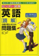 センター試験英語「読解」の点数が面白いほどとれる問題集