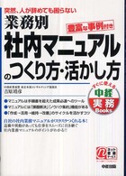 業務別社内マニュアルのつくり方・活かし方 すぐに使える中経実務ｂｏｏｋｓ