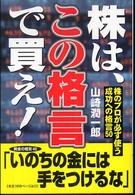 株は、この格言で買え！ - 株のプロが必ず使う成功への格言５０