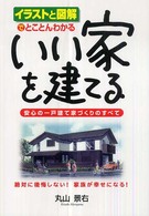 いい家を建てる―イラストと図解でとことんわかる
