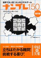 中経の文庫<br> ナンプレ１５０　難問編―世界で大人気！大人のパズルゲーム