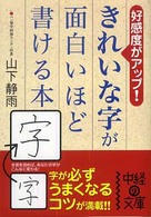 きれいな字が面白いほど書ける本 中経の文庫