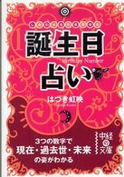 誕生日占い - しあわせを引き寄せる 中経の文庫