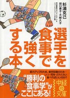 選手を食事で強くする本 中経の文庫