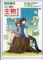 大学入試山川喜輝の生物１が面白いほどわかる本