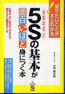 ５Ｓの基本が面白いほど身につく本 - 整理・整頓・清掃・清潔・しつけ