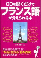 ＣＤ付ＣＤを聞くだけでフランス語が覚えられる本