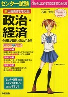 センター試験政治・経済の点数が面白いほどとれる本 - 新出題傾向対応版