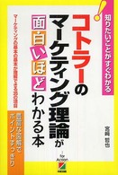 コトラーのマーケティング理論が面白いほどわかる本―マーケティングの基本の基本が理解できる３５の項目