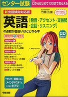新出題傾向対応版　センター試験英語「発音・アクセント・文強勢・会話・リスニング」の点数が面白いほどとれる本