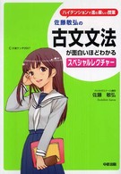 佐藤敏弘の古文文法が面白いほどわかるスペシャルレクチャー