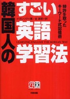韓国人のすごい英語学習法―特許を取ったキーワード式記憶術