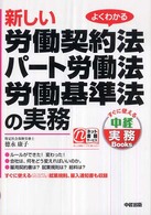 新しい労働契約法・パート労働法・労働基準法の実務 - よくわかる すぐに使える中経実務ｂｏｏｋｓ